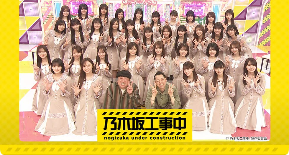乃木坂工事中